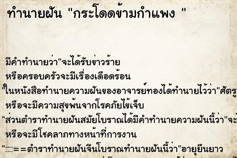 ทำนายฝันทำนายฝันกระโดดข้ามกำแพง